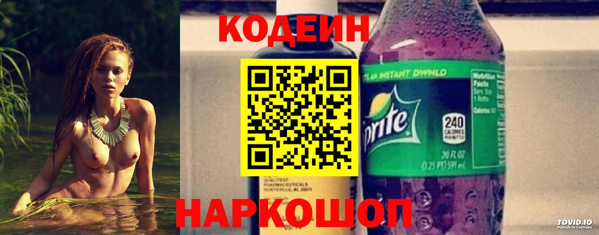 Кодеиновый сироп Lean Purple Drank  Вход с VPN  как найти закладки  Фрязино 